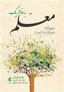 به خاطر یک معلم