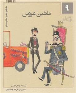 جلد کتاب ماجراهای ماشین مشتی‌مندلی 9 - ماشین عروسی