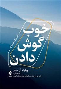 خوب گوش دادن - هنر درک همدلانه