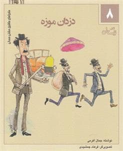 جلد کتاب ماجراهای ماشین مشتی‌مندلی 8 - دزدان موزه