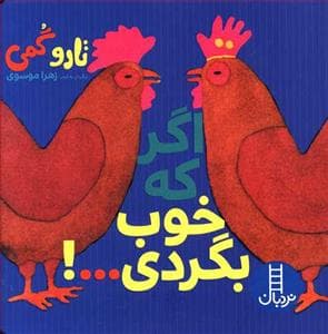 جلد کتاب اگر که خوب بگردی 000