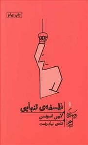 خرد و حکمت زندگی 1 - فلسفه‌ی تنهایی