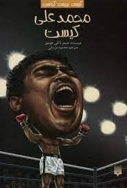 جلد کتاب کیست چیست کجاست ؟ محمد علی کیست
