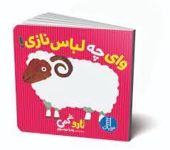 وای چه لباس نازی