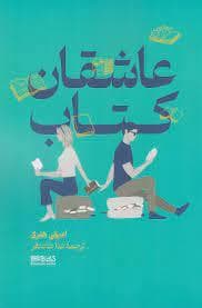 عاشقان کتاب