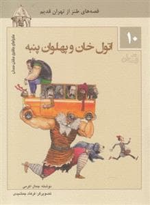جلد کتاب ماجراهای ماشین مشتی‌مندلی 10 - اتول خان و پهلوان پنبه