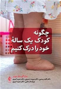 چگونه کودک یکساله خود را درک کنیم