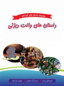 جلد کتاب مجموعه داستان های کودکان - داستان های والت دیزنی