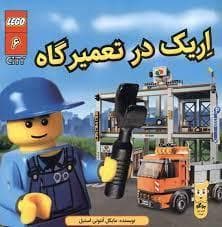 لگو 6 - اریک در تعمیر گاه