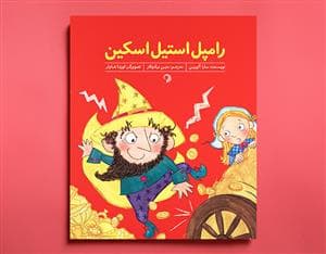 رامپل استیل اسکین