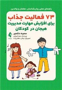 73 فعالیت جذاب برای افزایش مهارت مدیریت هیجان در کودکان