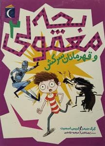 بچه معمولی 2 و قهرمانان سرکش