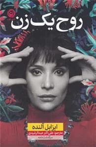 روح یک زن
