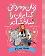 زنان و مردانی که ایران را ساختند - سردار مریم - مریم بختیاری