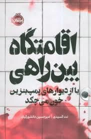 جلد کتاب اقامتگاه بین راهی یا از دیوار های پمپ بنزین خون میچکد