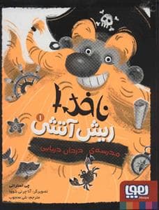 جلد کتاب ناخدا ریش آتشی 1 - مدرسه ی دزدان دریایی