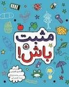 مثبت باش!