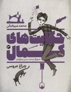 جلد کتاب حکایت های کمال 3 - چراغ عروسی