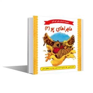 مجموعه داستان های کودکان - ماجراهای پو 2