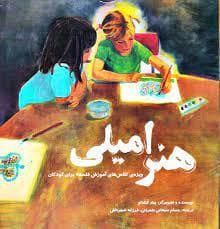 هنر امیلی