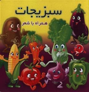سبزیجات همراه با شعر