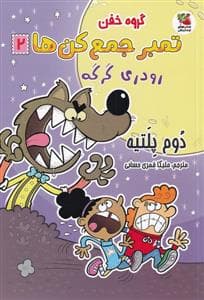 گروه خفن تمبر جمع‌کن‌ها 2 - رودری گرکه