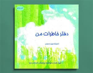 دفتر خاطرات من