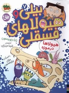 جلد کتاب بیلی و هیولاهای فسقلی 7 - هیولاها در موزه