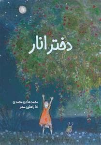 دختر انار