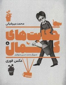 حکایت های کمال 5 - عکس فوری