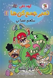 گروه خفن تمبر جمع‌کن‌ها 1 - شلغم فضایی