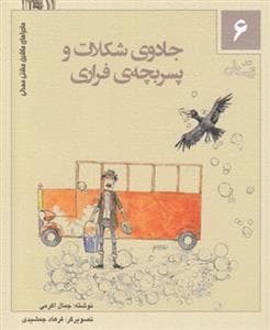جلد کتاب ماجراهای ماشین مشتی‌مندلی 6 - جادوی شکلات و پسربچه‌ی فراری