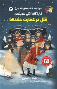 کتاب های معمایی 2 - کارآگاه آگی مورتون