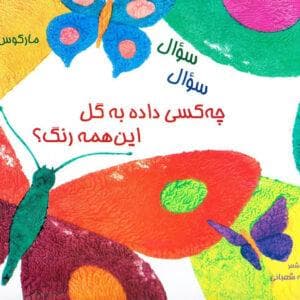 جلد کتاب چه کسی داده به گل این همه رنگ ؟