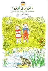 جلد کتاب باغی برای گرترود