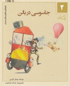 جلد کتاب ماجراهای ماشین مشتی‌مندلی 2 - جاسوسی در بالن