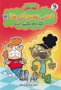 گروه خفن تمبر جمع‌کن‌ها 3 - هدیه‌ی جهش‌‌یافته