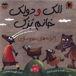 جلد کتاب الک و دولک خانم بزک ( ترانه های خردسال)