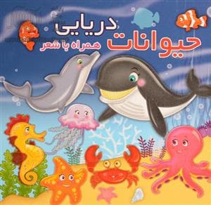 حیوانات دریایی همراه با شعر