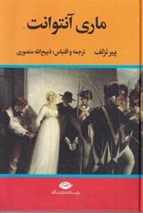 ماری آنتوانت *نگاه