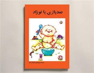 صدبازی با نوزاد