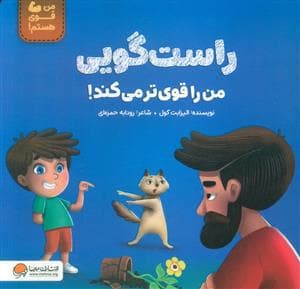 جلد کتاب راست گویی من را قوی تر می کند