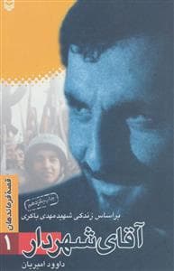 جلد کتاب آقای شهردار
