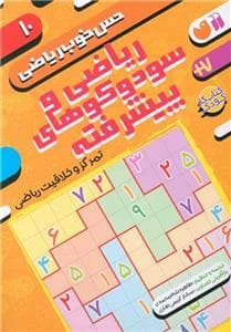 جلد کتاب حس خوب ریاضی 10 - ریاضی و سودوکوهای پیشرفته - تمرکز و خلاقیت ریاضی