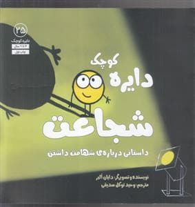 دایره کوچک 25 - دایره کوچک شجاعت
