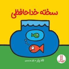 جلد کتاب سخته خداحافظی!