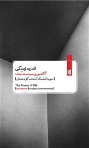 قدرت زندگی - آگامبن و سیاست آینده