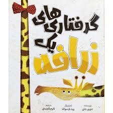 جلد کتاب گرفتاری‌های یک زرافه