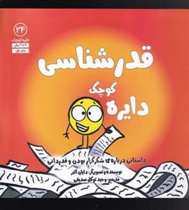 دایره کوچک 24 - دایره کوچک قدرشناسی