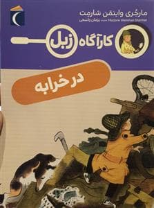 جلد کتاب کارآگاه زبل - در خرابه